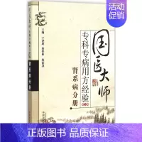 [正版]国医大师专科专病用方经验 宁泽璞,蔡铁如,郑彩慧 内科学医生医师临床诊断治疗专业书籍 医学类图书 中国中医药出版