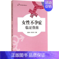 [正版]女性不孕症临证指南 梁勇才 等 主编 医学类专业书籍 中医学入门零基础理论学全图书 学苑出版