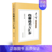 [正版] 李可古中医学堂 伤寒论类方法案汇参 左季云 著 山西科学技术出版社