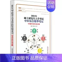 [正版]中基中诊针灸分册.硕士研究生入学考试中医综合精华笔记 郑婉,吴丹 中医类考试学习资料图书 医学类书籍 中国中医药