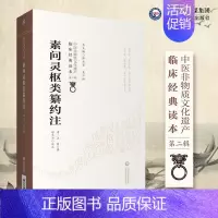 [正版]素问灵枢类纂约注中医非物质文化遗产临床经典读本第二辑中国医药科技出版社