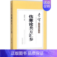 [正版]伤寒论类方汇参 左季云 医学类专业书籍 中医学入门零基础理论学全图书 山西科学技术出版