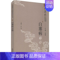 [正版]风湿病中医临床诊疗丛书 白塞病分册 王承德,汪悦 编 中医类医师诊治专业知识图书 医学类书籍中国中医药出版