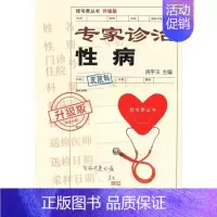 [正版]升级版:专家诊治性病 周平玉 编 著作 著 中医参考资料图书 医学类书籍 上海科学技术文献出版