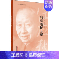 [正版]病机临证分析 任应秋 传统老中医诊断与治疗教程图书 医学类专业书籍 中国中医药出版