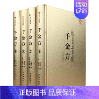 [正版]众阅藏书馆 千金方书籍全集千金方孙思邈医学全书千金翼方医学书籍类中草药中医医书籍大全入门千金要方中医基础理论名著