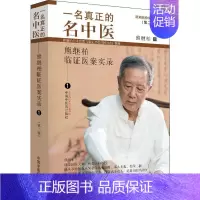 [正版]一名真正的名中医 熊继柏临证医案实录 1第2版 熊继柏 医学类专业书籍 中医学入门零基础理论学全图书 中国中