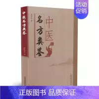 [正版] 中医名方类鉴 张均克主编 中国中医药出版社