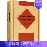 [正版]中药大品种脑心通胶囊上市后再评价研究 苏薇薇,严曾豪,吴灏 等 中药学草药中医药方类图书 专业书籍 中山大学出版