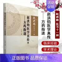 [正版]赵洪钧医书十一种 赵洪钧医学真传续 方药指迷 中医书籍 理法传心 临床示范 医学类书籍 赵洪钧 主编 97875