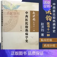[正版]赵洪钧医书十一种中西医比较热病学史中医临床理论中医书籍医学类书籍赵洪钧主编9787507758115