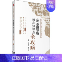 [正版]金匮要略核心知识点全攻略 温成平,曹灵勇 编 中医类医师诊治专业知识图书 医学类书籍中国医药科技出版