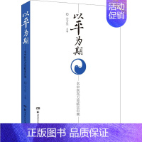 [正版]以平为期:名中医谷万里临证百案 谷万里 传统老中医诊断与治疗教程图书 医学类专业书籍 湖南科学技术出版