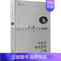 [正版]中医学研究资料汇编 李今庸 医学类专业书籍 中医学入门零基础理论学全图书 湖北科学技术出版