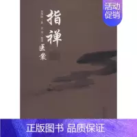 [正版]指禅医案 贺季衡 中医古籍老中医基础知识图书 医学类专业书籍 中国中医药出版