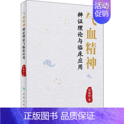 [正版]气血精神辨证理论与临床应用 宋福印 医学类专业书籍 中医学入门零基础理论学全图书 人民卫生出版社