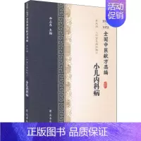 [正版]小儿内科病 1955-1975全国中医献方类编 李占东 编 老中医医治诊断治疗技法教程图书 医学类专业知识书籍