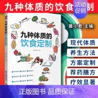 [正版]九种体质的饮食订制 莫小君 主编 中医 中医体质的分类 畏寒怕冷的阳虚体质 调养方案 中国医药科技出版社 978