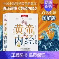 [正版]图解黄帝内经 原版白话全译图解版 原文全注无删减全译彩图版中医基础理论本草纲目养生书籍医书经典大全黄帝外经医学类