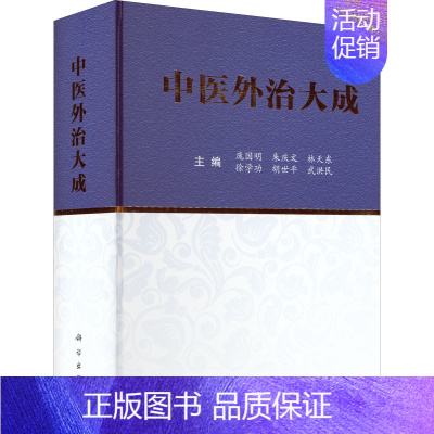 [正版]中医外治大成 庞国明 等 编 老中医疾病诊断治疗方案参考资料图书 医学类专业书籍 科学出版