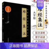 [正版]难经集注原文中医临床经典医经著作宋王惟一撰明王九思编黄帝八十一难经校集补注解文古代中医脉法典籍选录分类汇编难经原