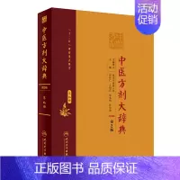 [正版]中医方剂大辞典(第9册第2版)(精) 彭怀仁、王旭东、吴承艳等 方剂学、生活 人民卫生出版 医学类图书 专业书籍