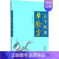[正版]古今特效单验方 贾六金 主编 医学类专业书籍 中医学入门零基础理论学全图书 中国中医药出版