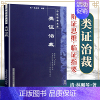 [正版] 类证治裁---中医文库 (清)林珮琴著,孔立 校注 中国中医药出版社 9787800895135