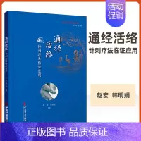 [正版] 通经活络 针刺疗法临证应用 传统医学宝库丛书 穴位的发展和分类 针刺治疗内科疾病 赵宏 韩明娟 编著 中医古籍