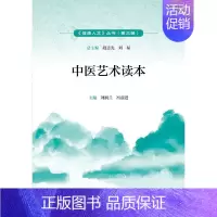 [正版]中医艺术读本 刘润兰,冯前进 编 医学综合基础知识教程图书 医学类专业书籍 人民卫生出版