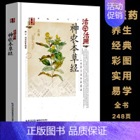 [正版]活学活用神农本草经彩图版 中医药经典丛书 本草纲目黄帝内经 医学类中医基础理论中医四大名著