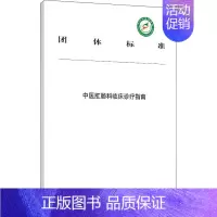 [正版]中医肛肠科临床诊疗指南 中华中医药学会 编 传统老中医诊断与治疗教程图书 医学类专业书籍 中国中医药出版