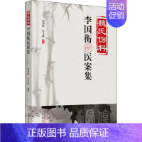 [正版]魏氏伤科李国衡医案集 胡劲松,李飞跃 编 传统老中医诊断与治疗教程图书 医学类专业书籍 中国中医药出版