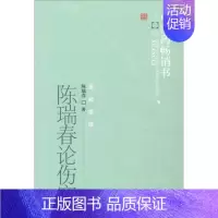 [正版]陈瑞春论伤寒 陈瑞春 传统老中医诊断与治疗教程图书 医学类专业书籍 中国中医药出版