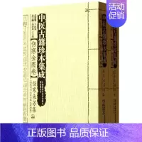 [正版]中医古籍珍本集成(伤寒金匮卷) 王国强 中医古籍老中医中国古代医学知识读物图书 医学类书籍 湖南科学技术出版