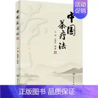 [正版]中国茶疗法 卫明,何翠欢 编 中医各科综合基础知识专业图书 医学类书籍 人民卫生出版