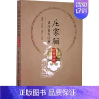 [正版]庄家骊古今名方应用验案精选 庄爱文 庄爱民 李荣群 传统老中医方剂学中药名方配方教程图书医学类专业知识书籍 中医