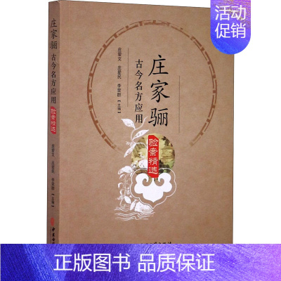 [正版]庄家骊古今名方应用验案精选 庄爱文 庄爱民 李荣群 传统老中医方剂学中药名方配方教程图书医学类专业知识书籍 中医