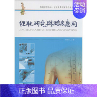 [正版]经脉研究与临床应用 孙维仁 老中医医治诊断治疗技法教程图书 医学类专业知识书籍 中医古籍出版