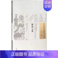 [正版]解围元薮 (明)沈之问 撰;陈丽云,胡蓉 校注 药物学药理医药基础知识专业图书 医学类药学书籍 中国中医药出版