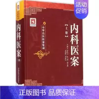[正版]内科医案 罗和古 等 医学类专业书籍 中医学入门零基础理论学全图书 中国医药科技出版社