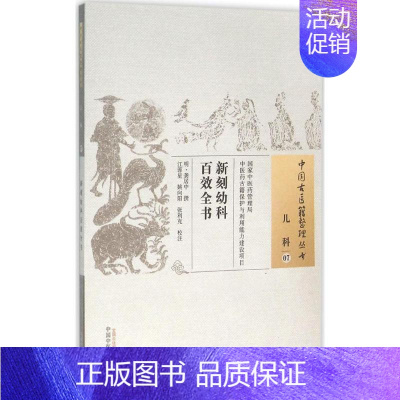 [正版]新刻幼科百效全书 明龚居中 撰;江蓉星,姚向阳,张利克 校注 医学类专业书籍 中医学入门零基础理论学全图书