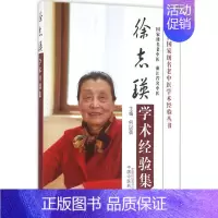 [正版]徐志瑛学术经验集 何以蓓医学类专业书籍 中医学入门零基础理论学全图书 中国中医药出版