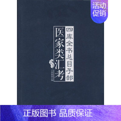 [正版]医家类汇考 王育林 王育林 主编 中国古代医学传统中医学读物名著原著书籍 图书 学苑出版