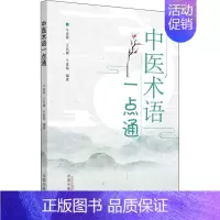 [正版]中医术语一点通 牛彦辉,王允娜,牛家瑜 编 传统老中医诊断与治疗教程图书 医学类专业书籍 中国中医药出版