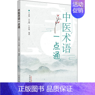 [正版]中医术语一点通 牛彦辉,王允娜,牛家瑜 编 传统老中医诊断与治疗教程图书 医学类专业书籍 中国中医药出版