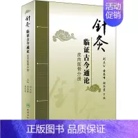 [正版]针灸临证古今通论 皮肉筋骨分册 刘立公,黄琴峰,胡冬裴 编 针灸艾灸诊治技法入门教程图书 中医治疗医学类书籍 人