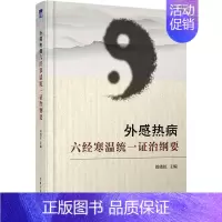 [正版]外感热病六经寒温证治纲要 周晓虹 中医学类外感病六经辨证研究 9787302605218 医药卫生书籍