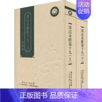 [正版]读过金匮卷十九(上、下)(精装) 陈伯坛 著 陈伯坛 编 中医古代经典著作图书 医学类书籍 广东科技出版