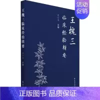 [正版]王槐三临床经验辑要 范仁忠 编 医学类专业书籍 中医学入门零基础理论学全图书 学苑出版